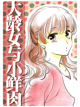 大龄女与小鲜肉