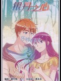 银丹之心