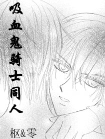 枢零同人
