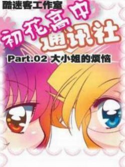 初花高中通讯社