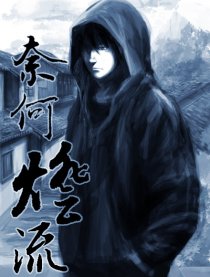 【盗墓笔记】奈何灯流