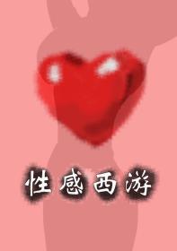性感西游