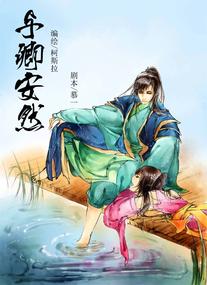 与卿安然