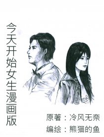 今天开始女生漫画版