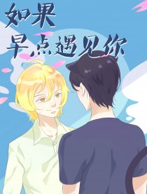 如果早点遇见你