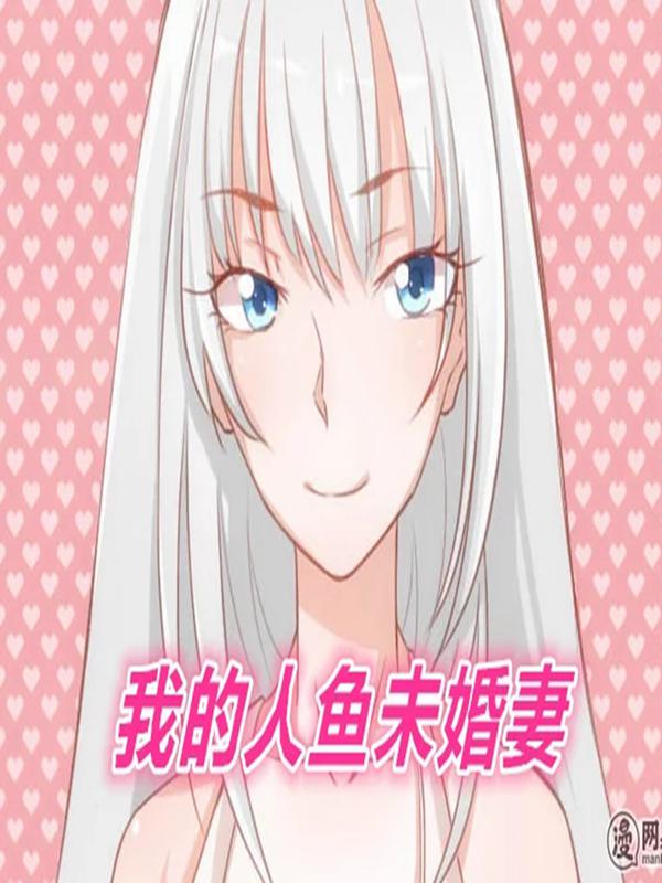 我的人鱼未婚妻