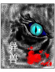 异兽