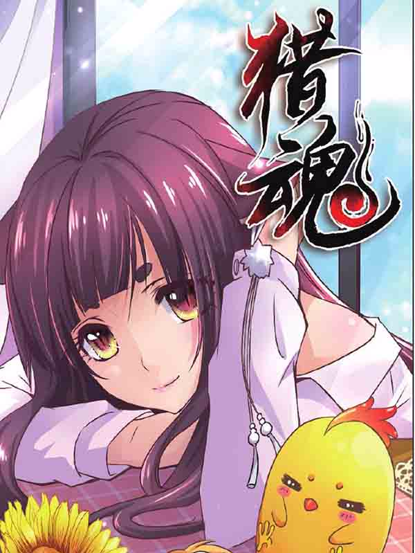 猎魂（漫客栈版）