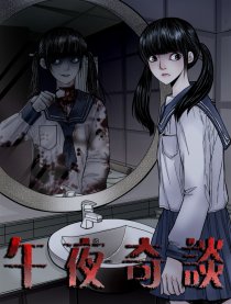 午夜奇谈