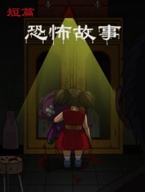短篇 恐怖故事