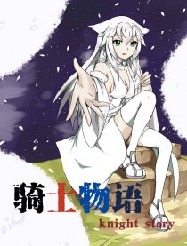 骑士物语