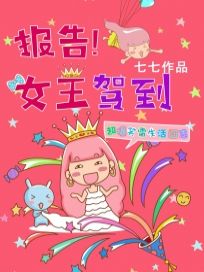 报告！女王驾到