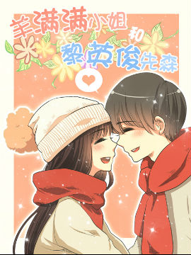 羊满满与黎先森