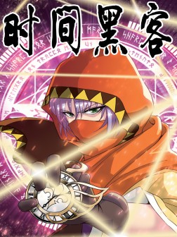时间黑客