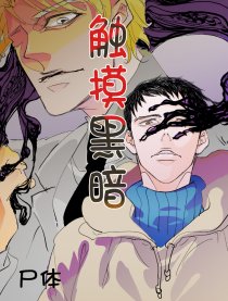 触摸黑暗