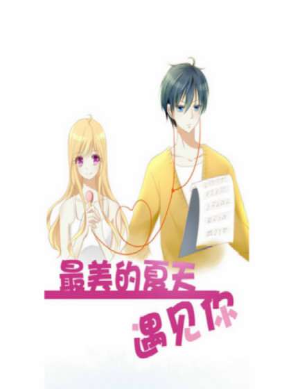 最美的夏天遇见你再续