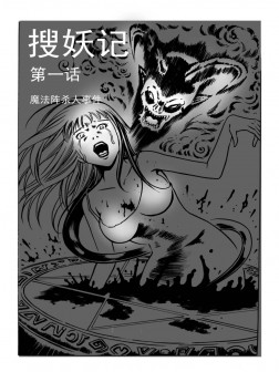 搜妖记