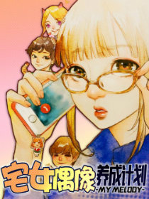 宅女偶像养成计