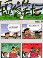 短信笑坛