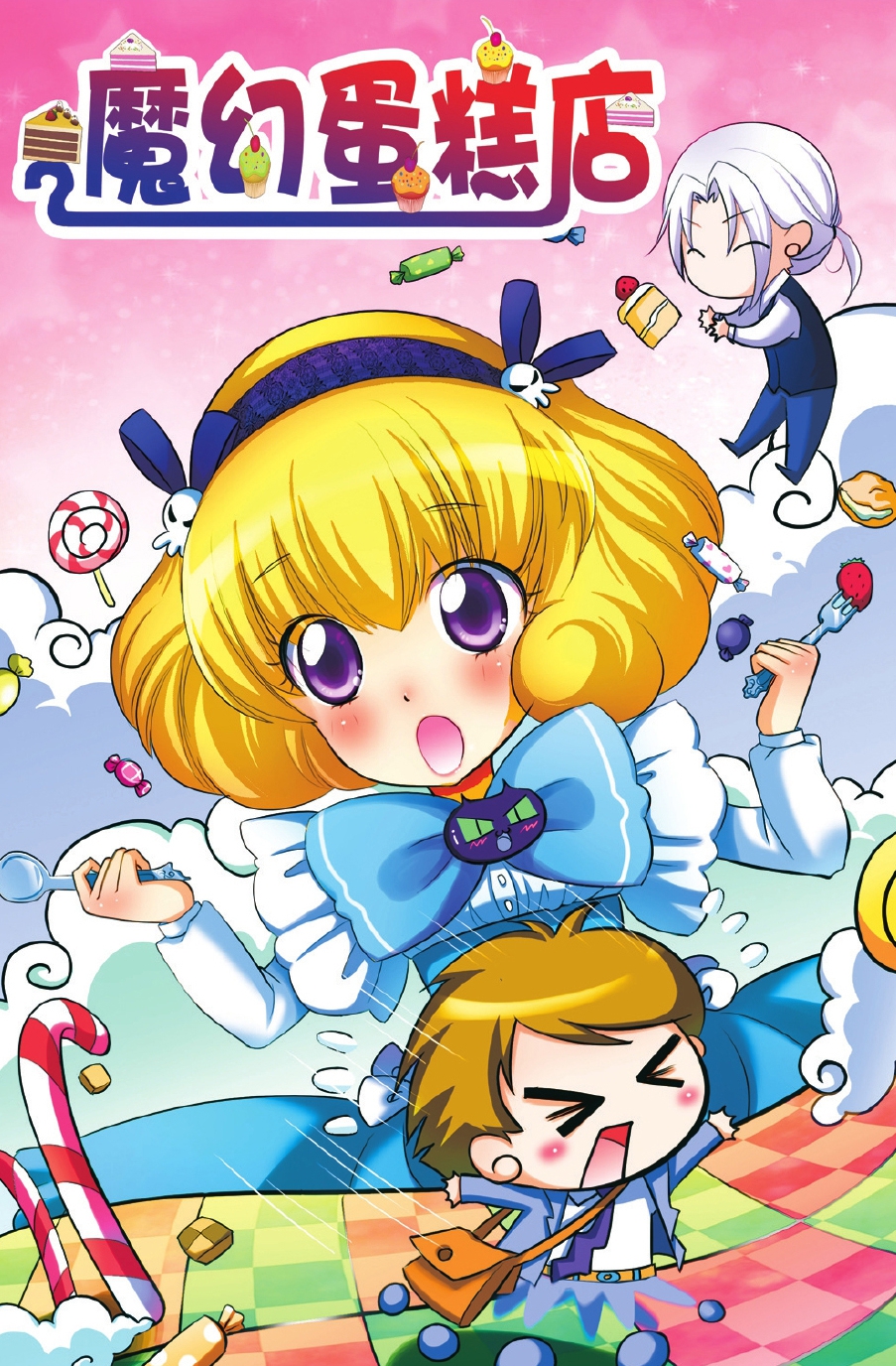 魔幻蛋糕店