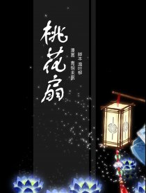 桃花扇