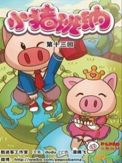 小猪班纳