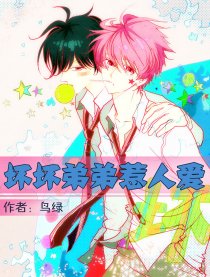 坏坏弟弟惹人爱
