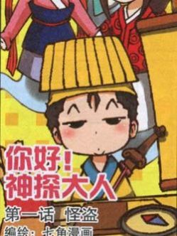 你好！神探大人