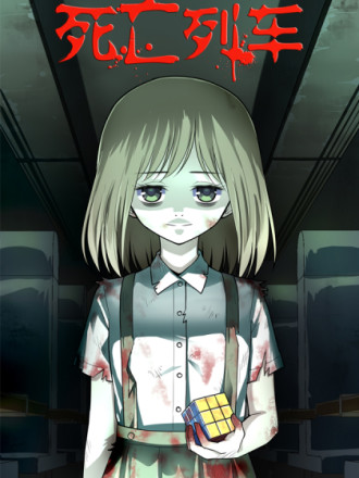 死亡列车
