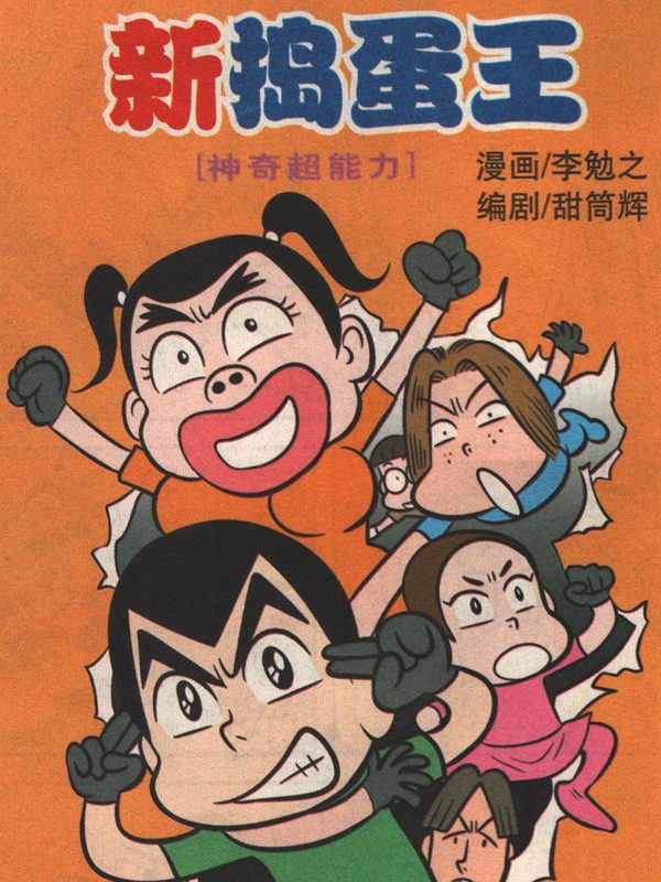新捣蛋王
