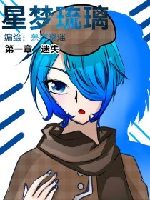 星梦琉璃
