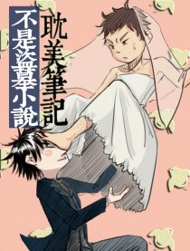 耽美笔记不是盗墓小说