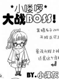 小喽啰大战BOSS！
