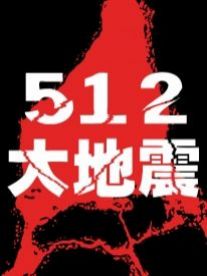 512大地震