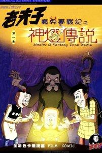 老夫子之魔界梦战记彩色漫画版