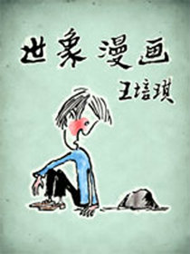 王培琪世象漫画1
