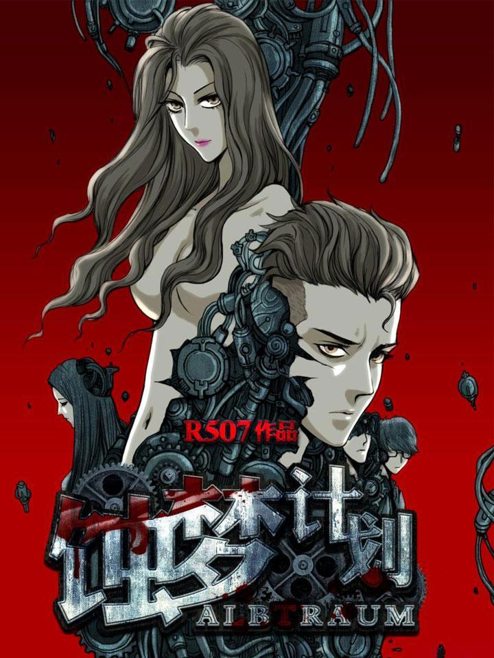 蚀梦计划