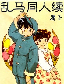 乱马同人续