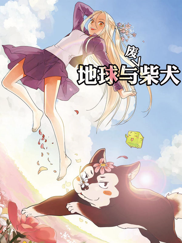 地球与废柴犬