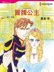 冒牌公主