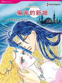 骗来的新娘