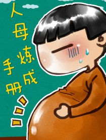 人母炼成手册