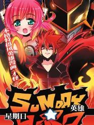 星期日英雄