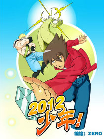 2012少年！