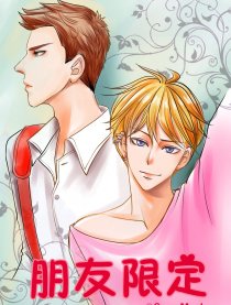 朋友限定