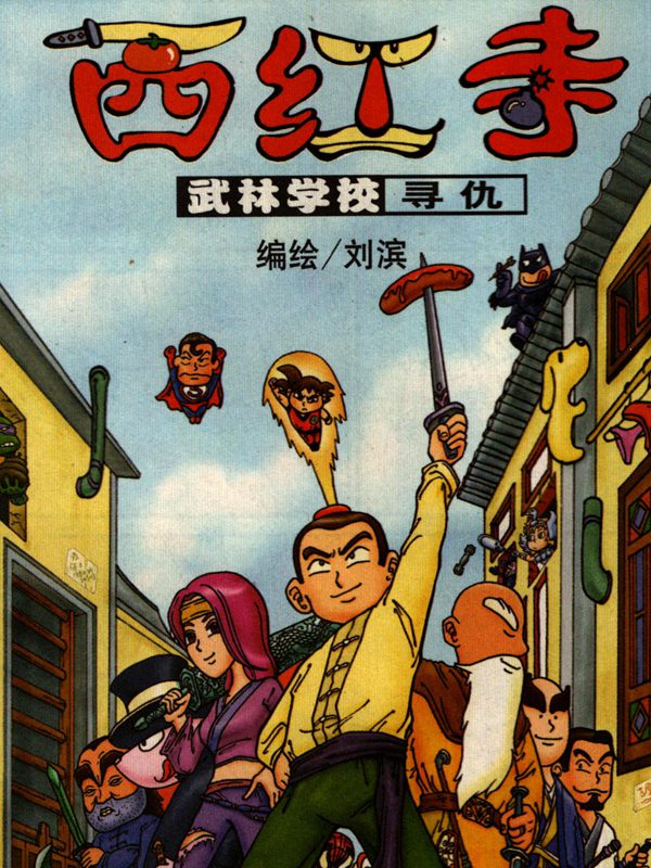 西红寺
