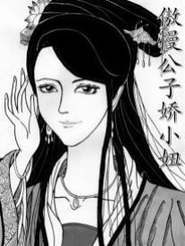 傲慢公子娇小妞