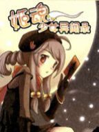 姬魂少女异闻录