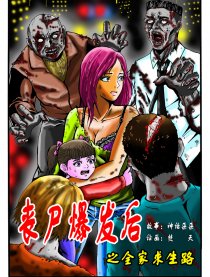 丧尸爆发全家求生路