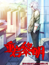 重启黎明